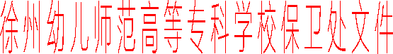 徐州幼儿师范高等专科学校保卫处文件